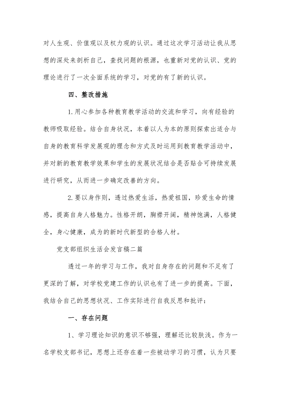 党支部组织生活会发言稿三篇.docx_第3页