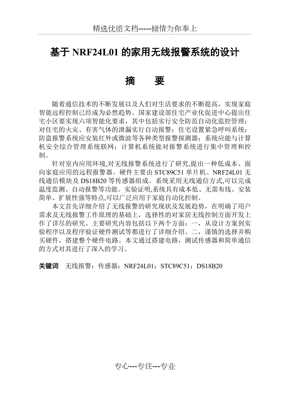 基于NRF24L01的家用无线报警系统.doc_第1页
