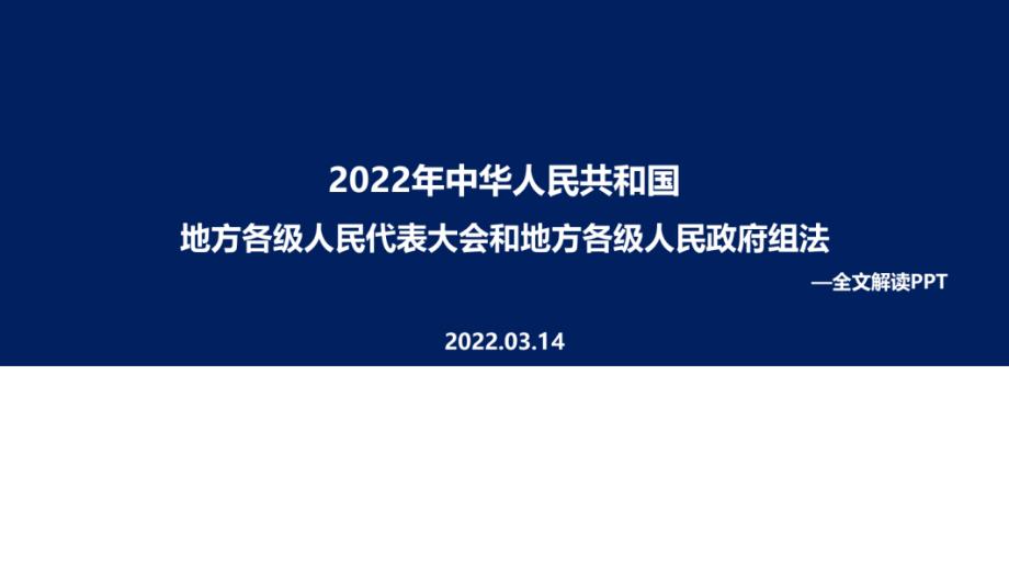 全文图解2022年新修订地方组织法PPT课件.ppt_第1页