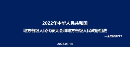 全文图解2022年新修订地方组织法PPT课件.ppt