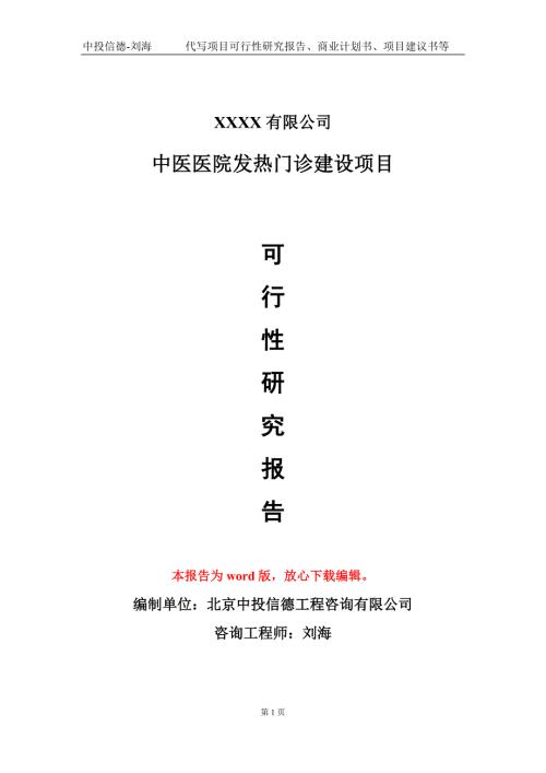 中医医院发热门诊建设项目可行性研究报告甲乙丙资信.doc