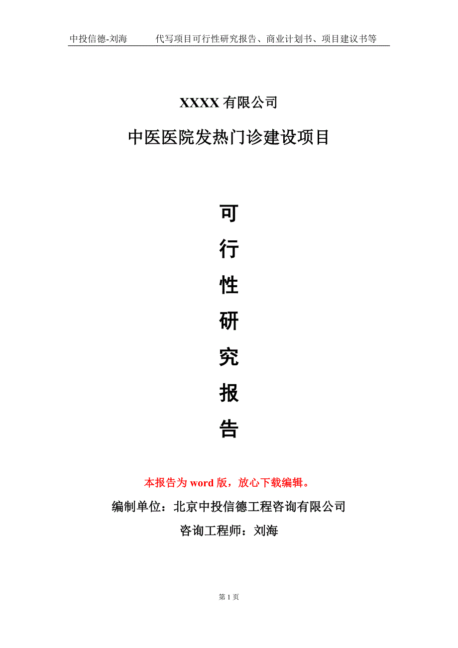 中医医院发热门诊建设项目可行性研究报告甲乙丙资信.doc_第1页