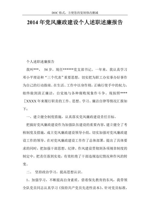党风廉政建设个人述职述廉报告.doc