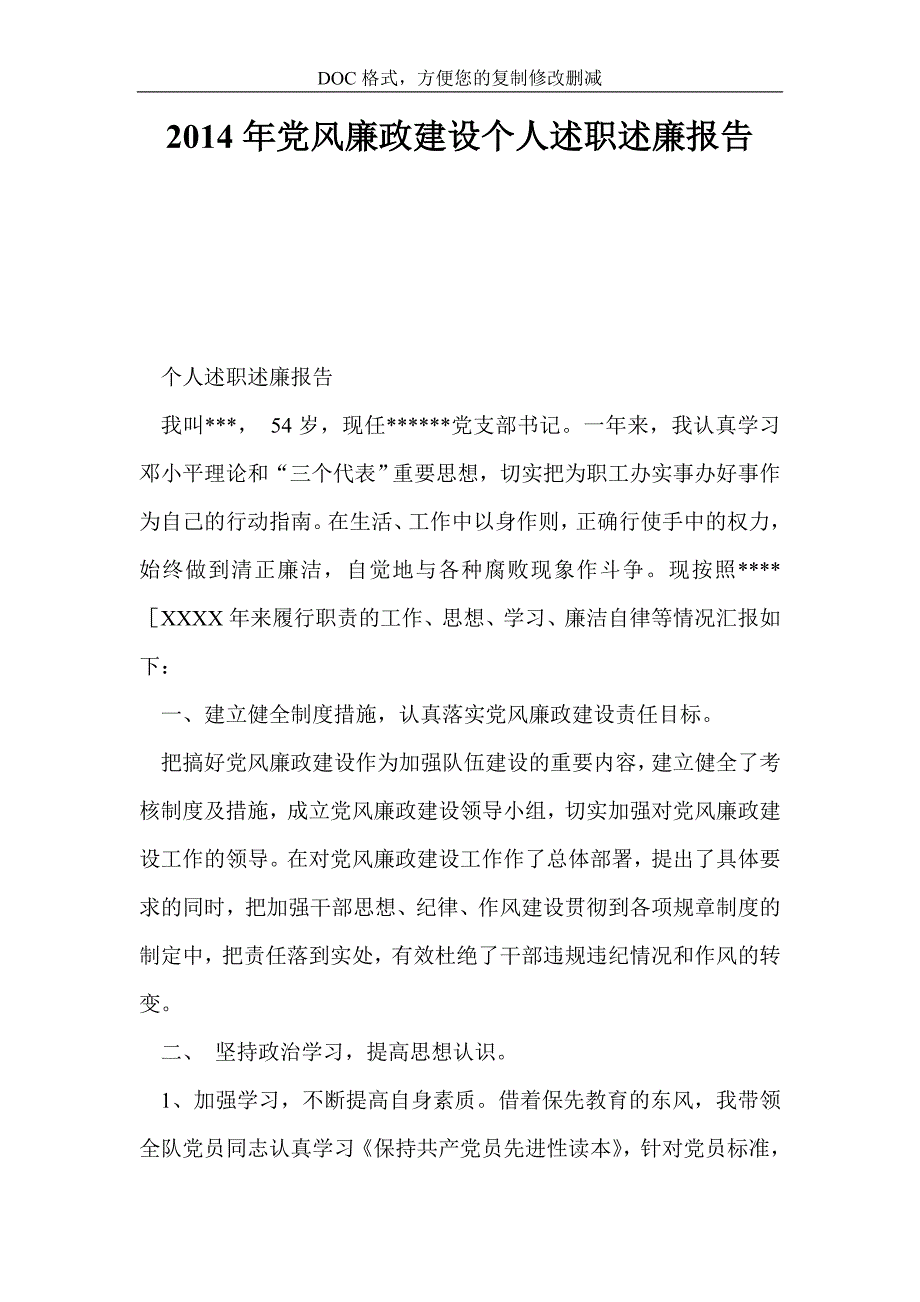 党风廉政建设个人述职述廉报告.doc_第1页