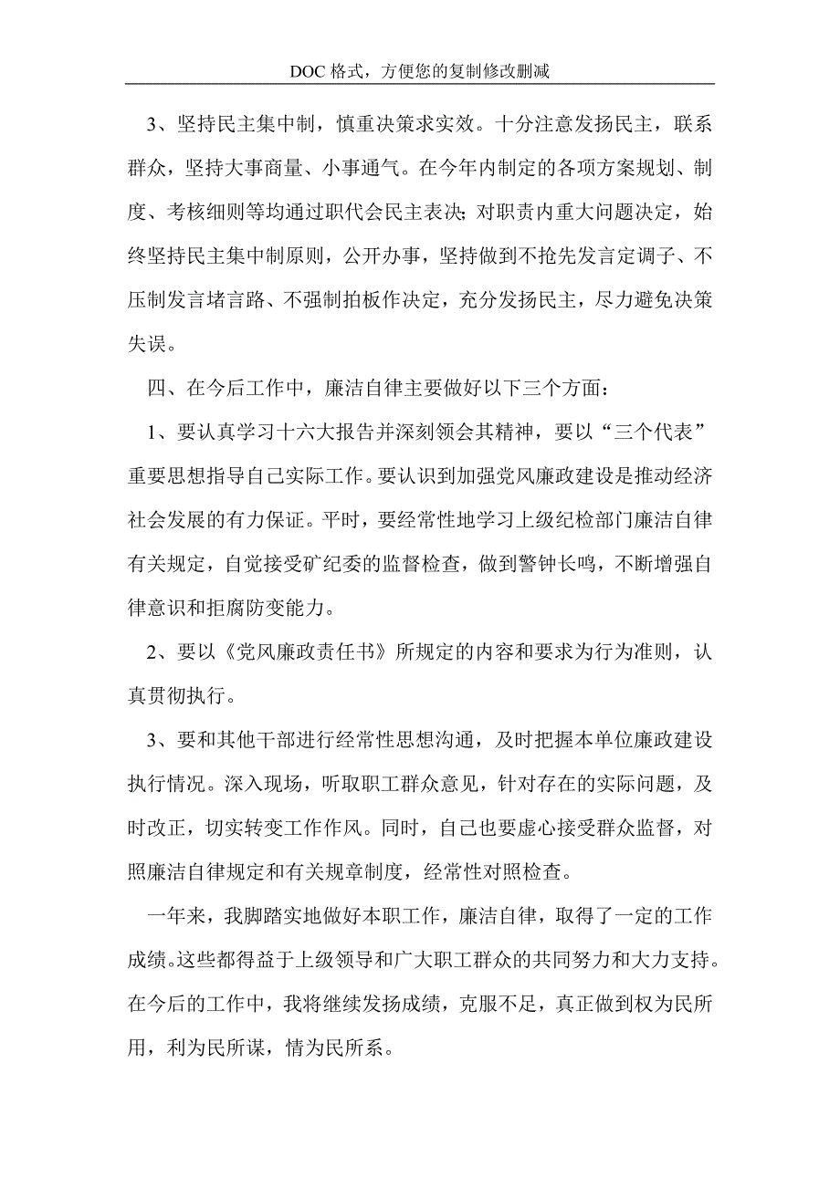 党风廉政建设个人述职述廉报告.doc_第3页