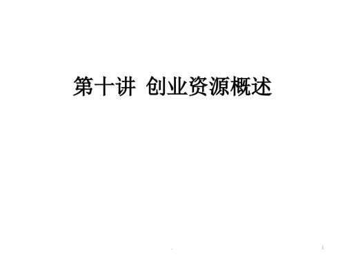创业资源概述PPT演示课件.ppt