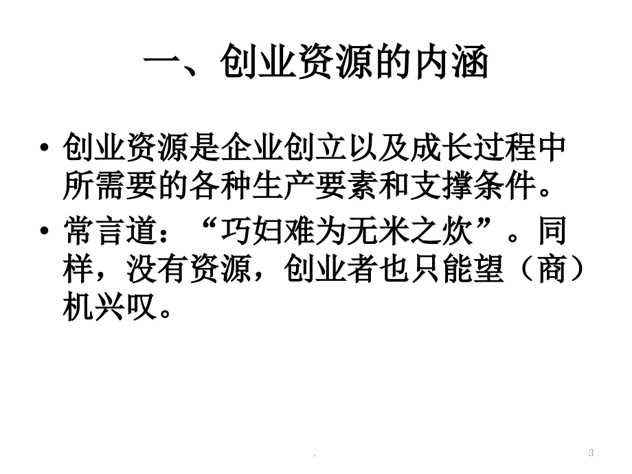 创业资源概述PPT演示课件.ppt_第3页