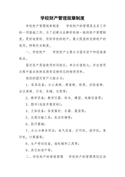 学校财产管理规章制度.doc