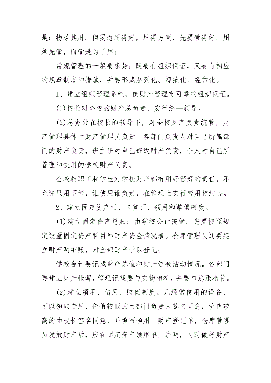 学校财产管理规章制度.doc_第2页
