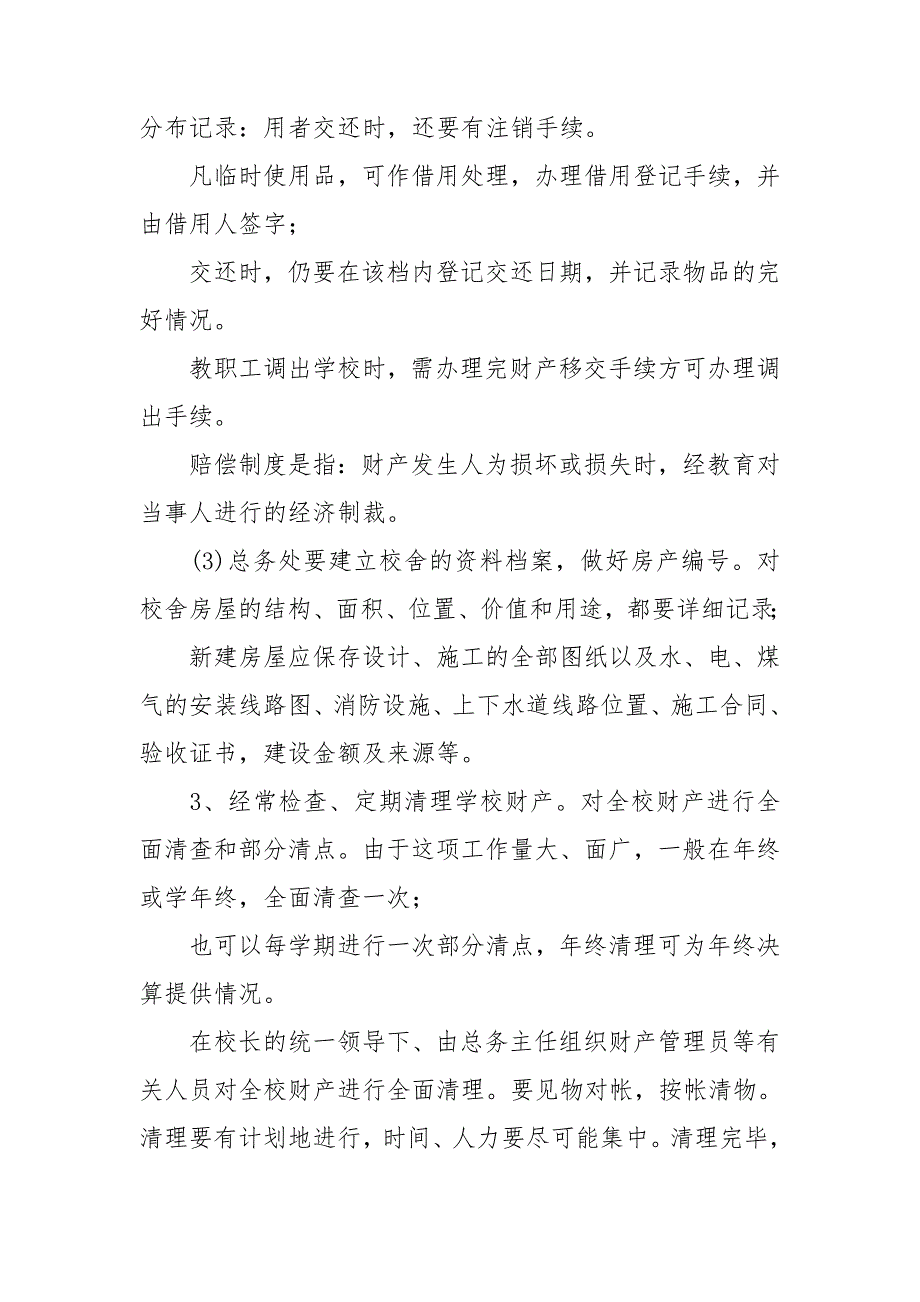 学校财产管理规章制度.doc_第3页