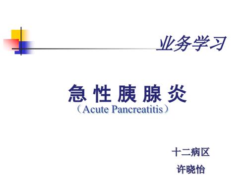 业务学习急性胰腺炎.ppt