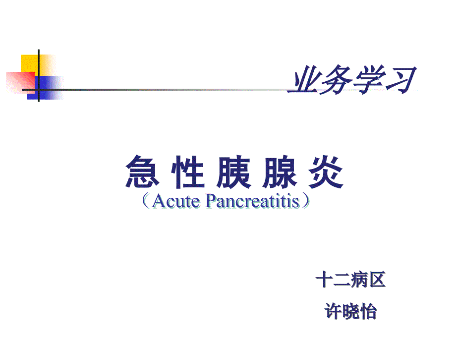 业务学习急性胰腺炎.ppt_第1页