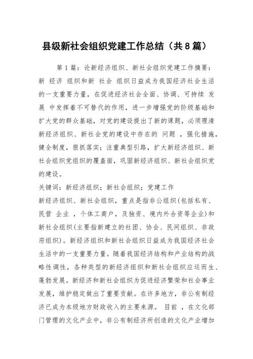 县级新社会组织党建工作总结共8篇.docx