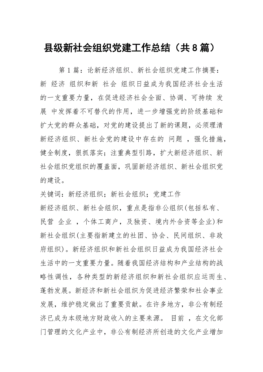 县级新社会组织党建工作总结共8篇.docx_第1页