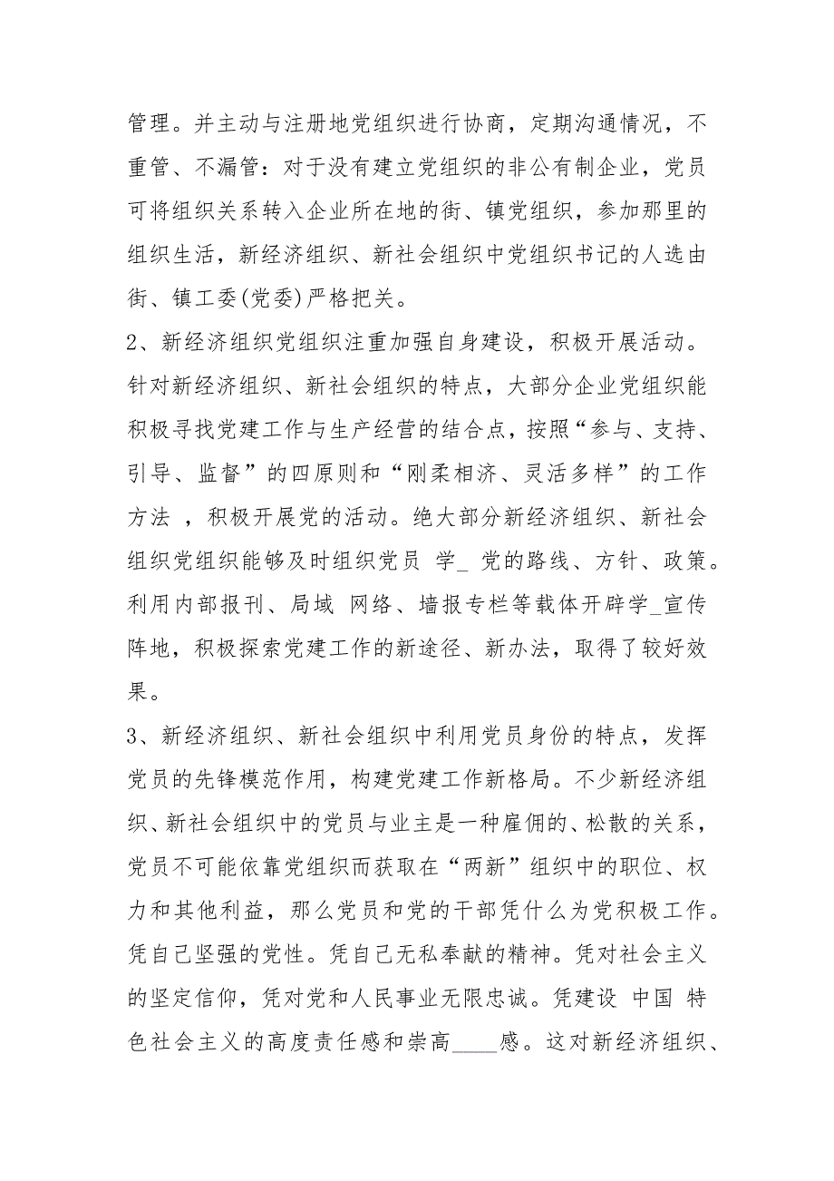 县级新社会组织党建工作总结共8篇.docx_第3页