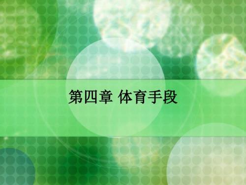 体育概论第四章体育手段课件.ppt
