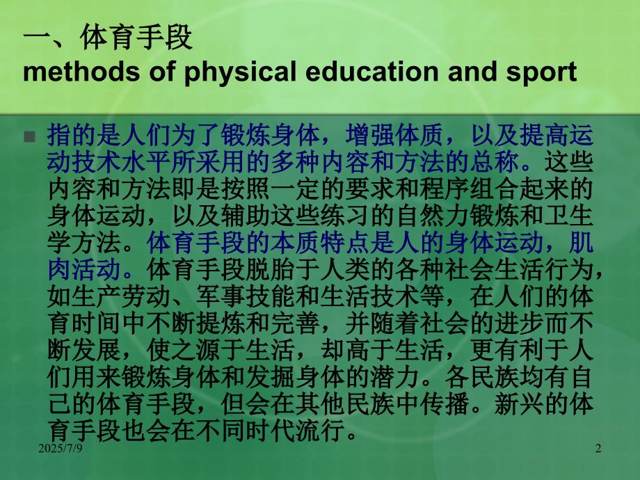体育概论第四章体育手段课件.ppt_第2页