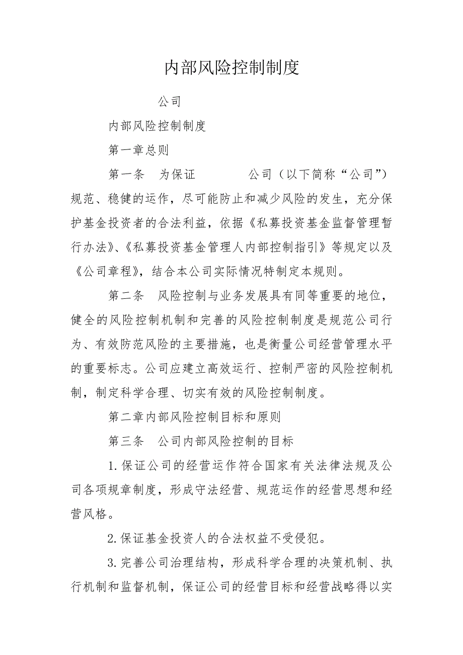 内部风险控制制度.doc_第1页