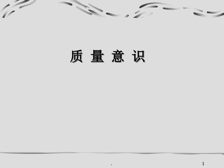 员工品质意识培训.PPT.ppt_第1页
