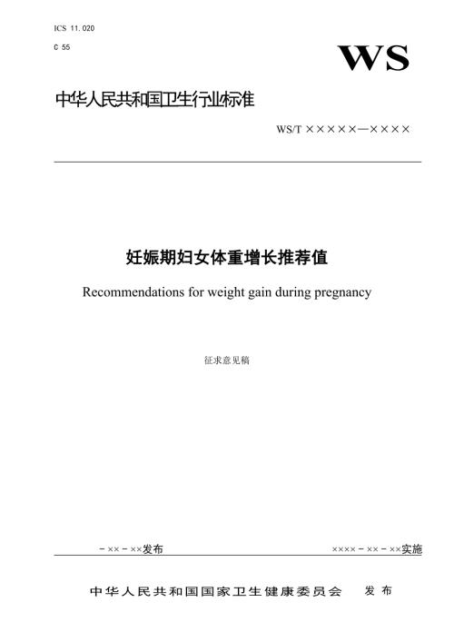 妊娠期妇女体重增长推荐值.docx