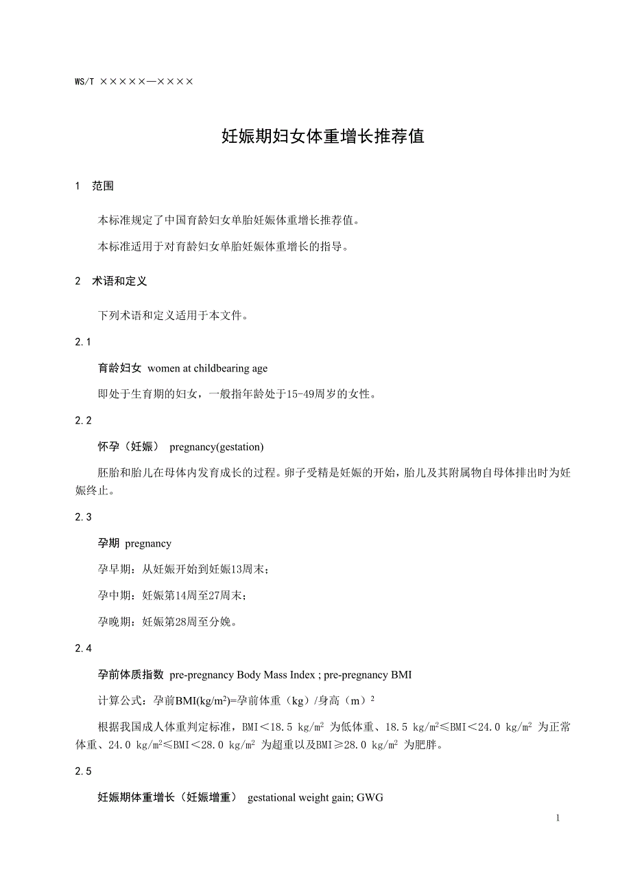 妊娠期妇女体重增长推荐值.docx_第3页