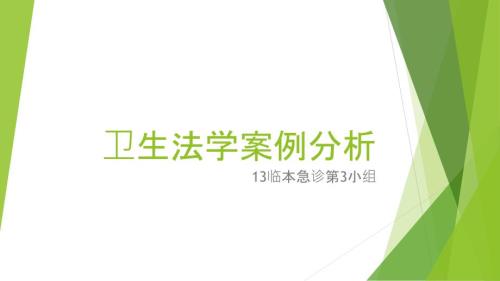 卫生法学案例分析.ppt