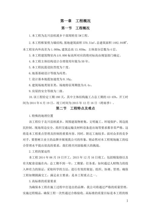 北川县桂溪乡干部周转房5工程施工组织设计.doc