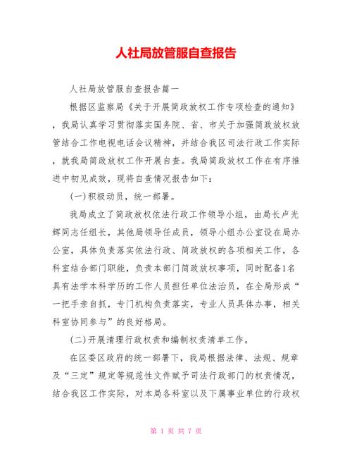 人社局放管服自查报告.doc