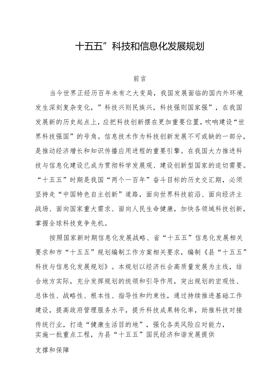 “十五五”科技和信息化发展规划.docx_第1页