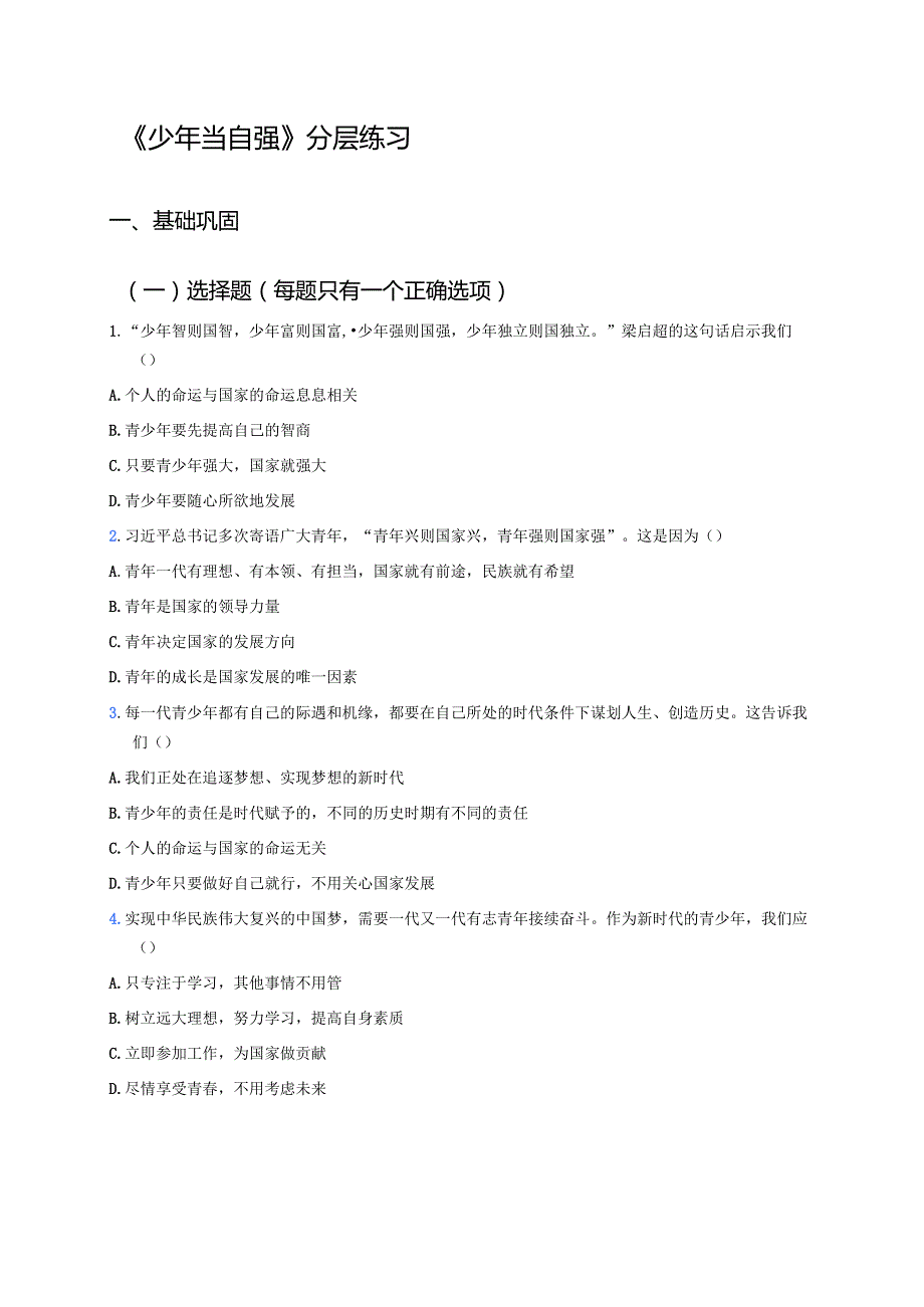 《少年当自强》分层练习.docx_第1页