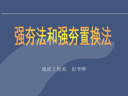 地质工程系强夯与强夯置换教学课件PPT.ppt