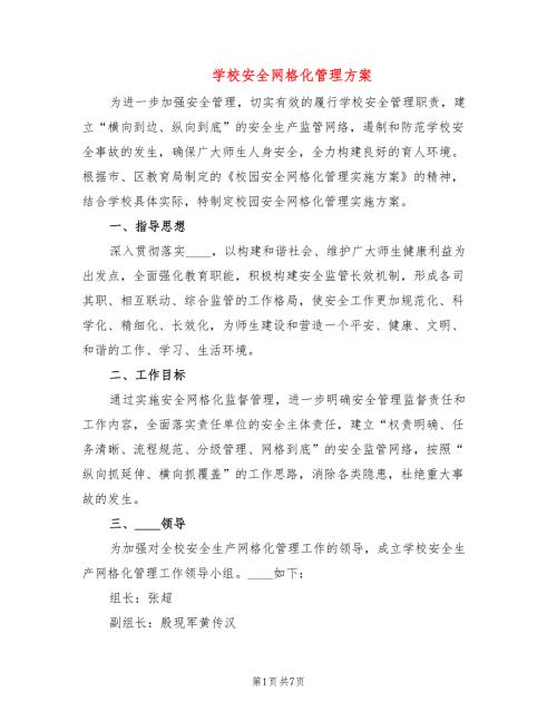 学校安全网格化管理方案2篇.doc