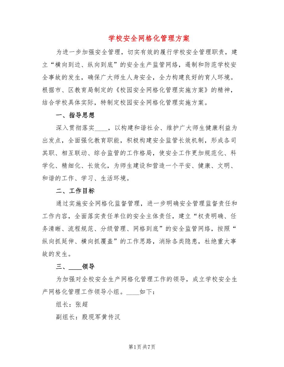 学校安全网格化管理方案2篇.doc_第1页