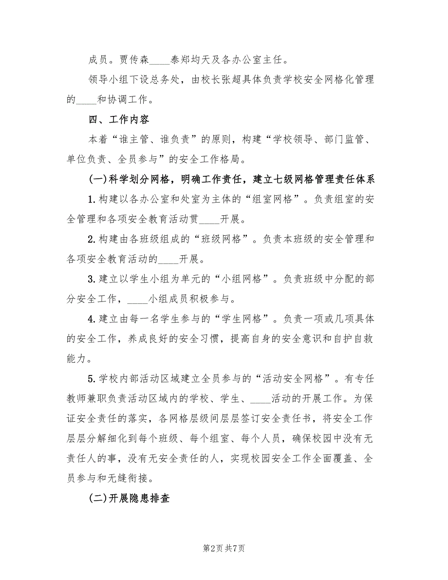 学校安全网格化管理方案2篇.doc_第2页