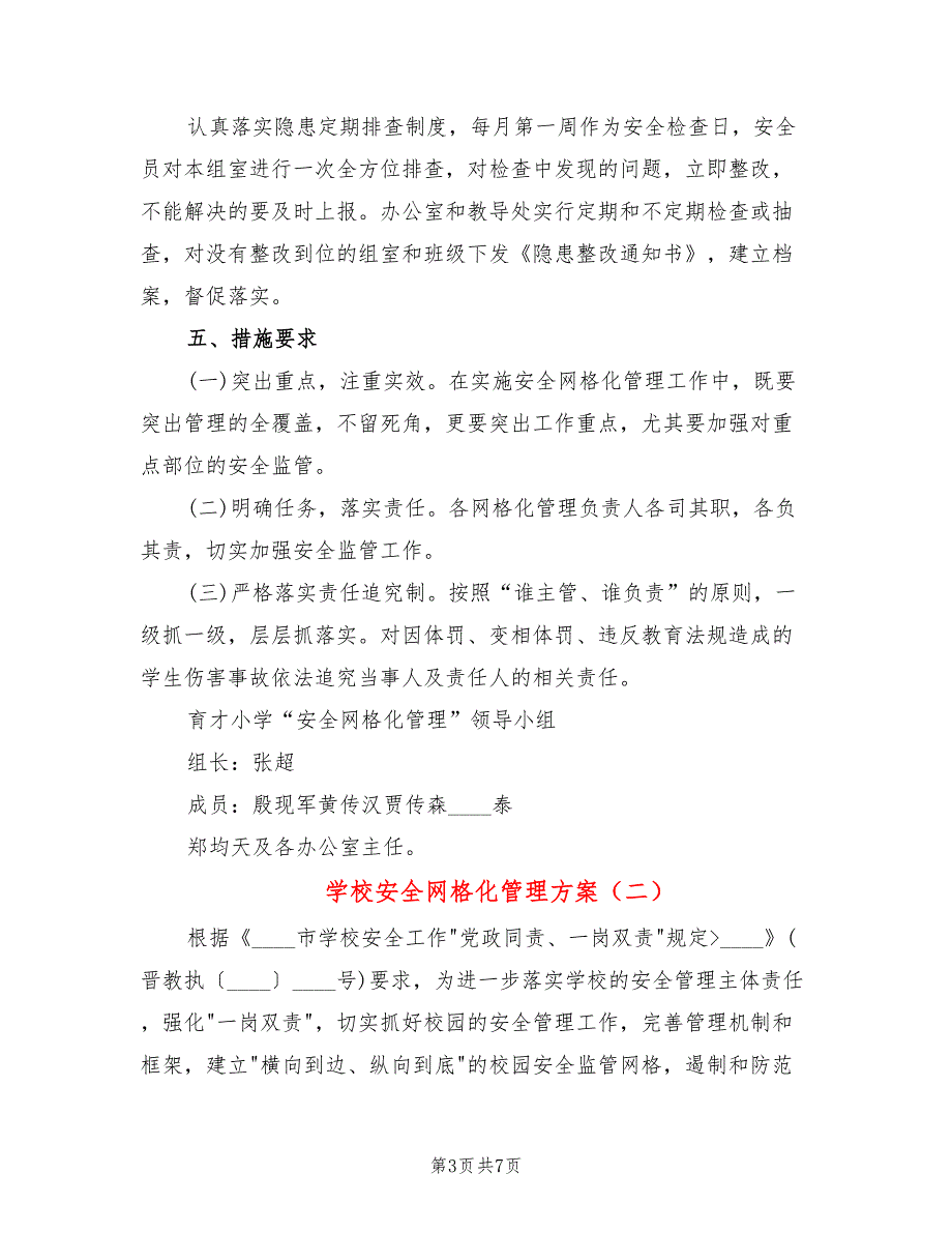 学校安全网格化管理方案2篇.doc_第3页