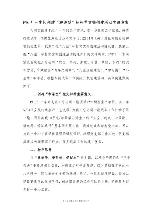 和谐型标杆党支部创建方案.doc