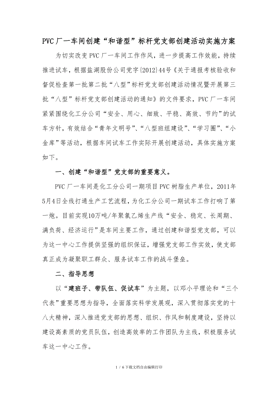 和谐型标杆党支部创建方案.doc_第1页