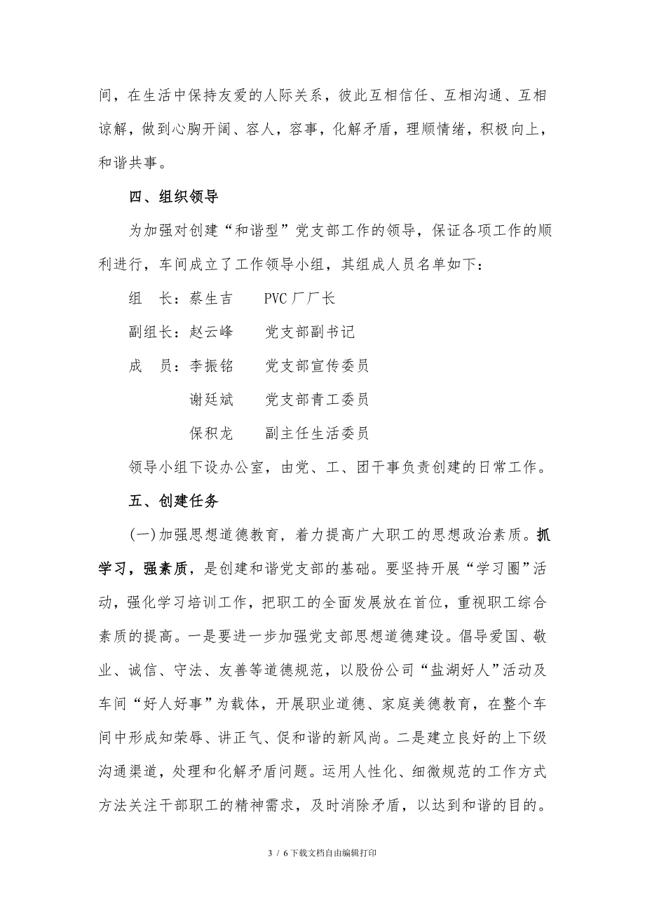 和谐型标杆党支部创建方案.doc_第3页