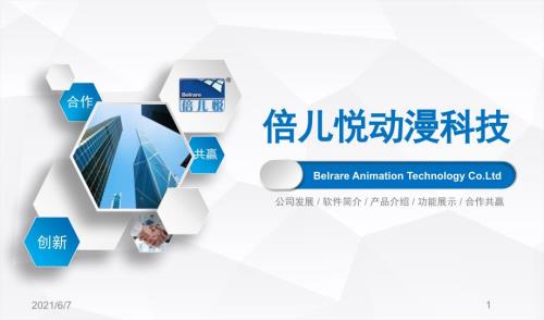 倍儿悦动漫公司简介终PPT课件.pptx