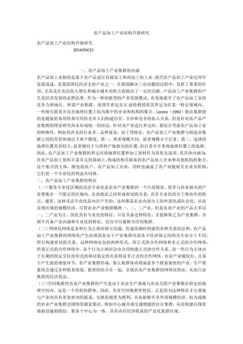 农产品加工产业结构升级研究.docx