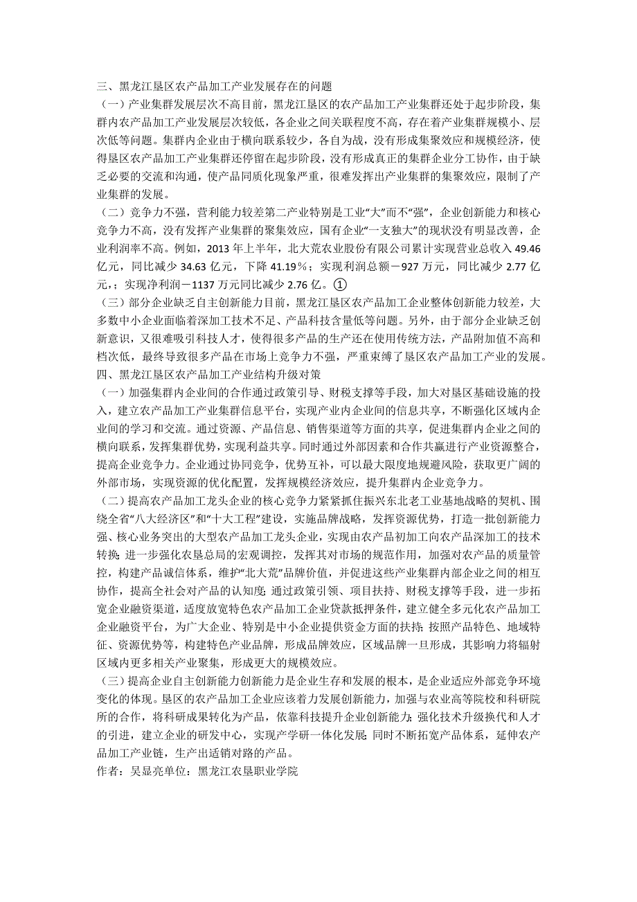 农产品加工产业结构升级研究.docx_第2页