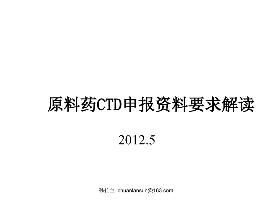 原料药CTD申报资料要求解读.ppt_第1页