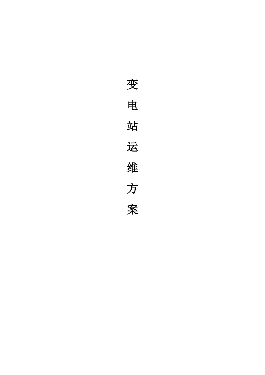 变电站运维方案.doc_第1页