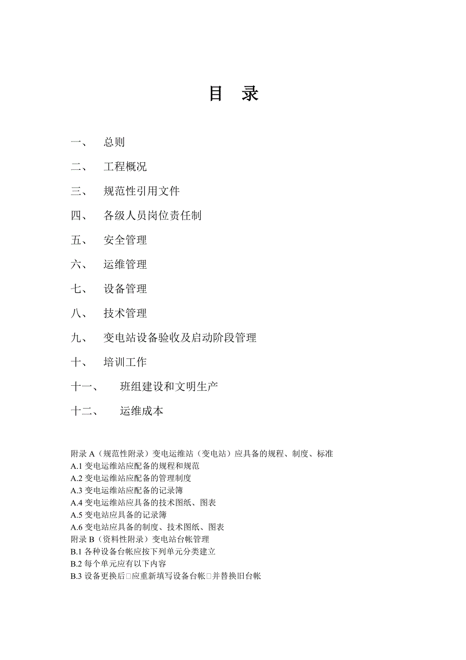变电站运维方案.doc_第2页
