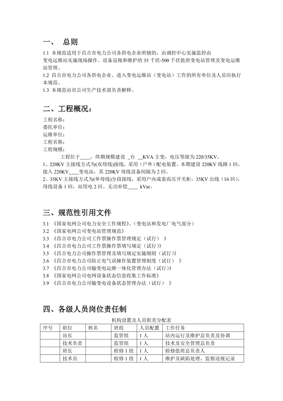 变电站运维方案.doc_第3页