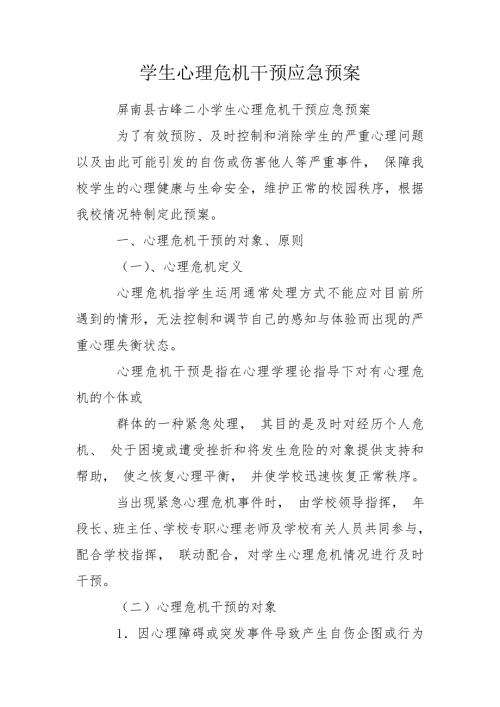 学生心理危机干预应急预案.doc