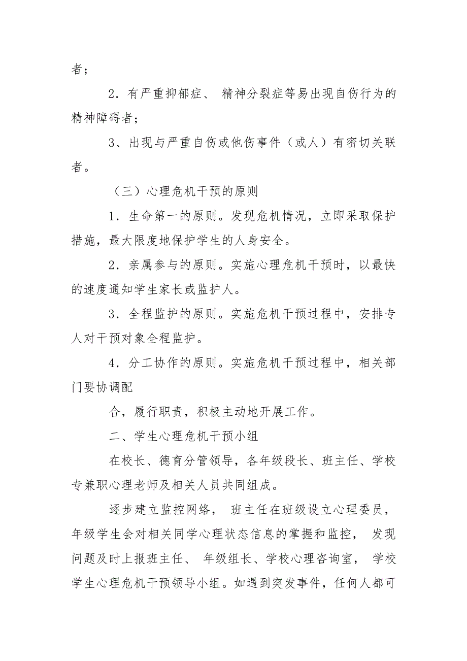 学生心理危机干预应急预案.doc_第2页