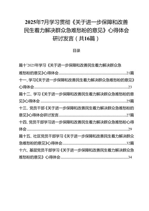 16篇2025年7月学习贯彻《关于进一步保障和改善民生着力解决群众急难愁盼的意见》心得体会研讨发言（精选）.docx