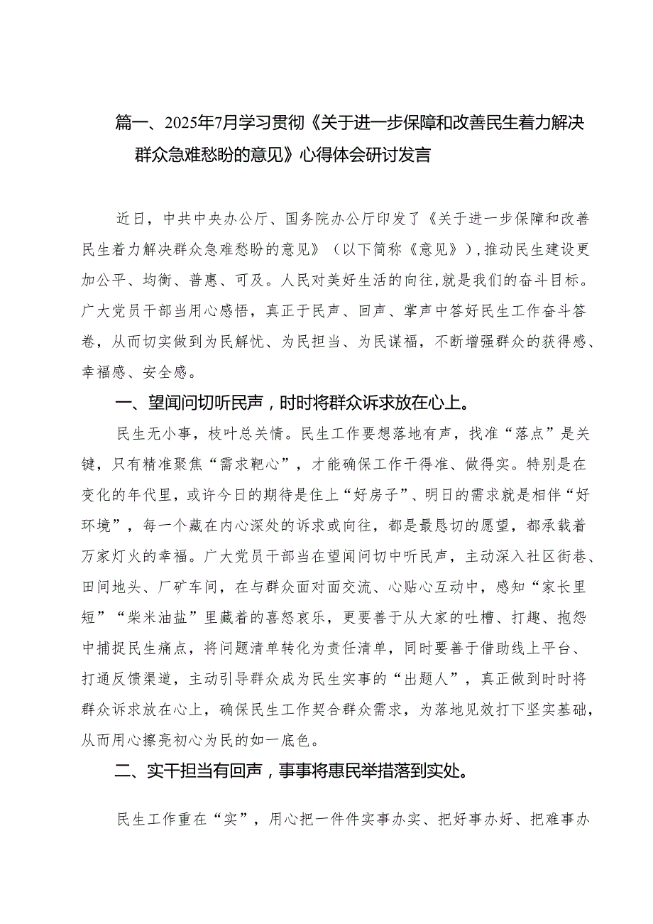 16篇2025年7月学习贯彻《关于进一步保障和改善民生着力解决群众急难愁盼的意见》心得体会研讨发言（精选）.docx_第2页