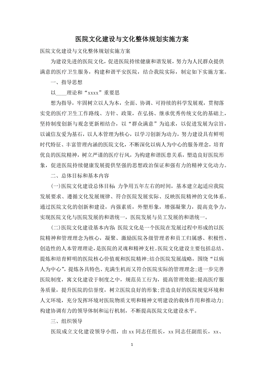 医院文化建设与文化整体规划实施方案.docx_第1页